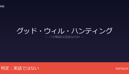 グッド・ウィル・ハンティングは実話？マット・デイモンのオリジナル脚本｜数学者ダンツィーク説の真相