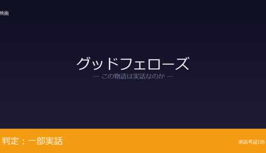 グッドフェローズは実話？人物名の変更は脚色｜真相を検証