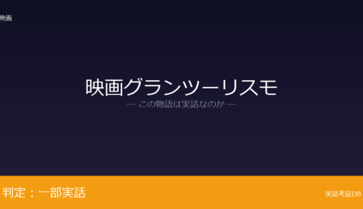 映画グランツーリスモは実話？GTアカデミーから｜時系列の変更は脚色