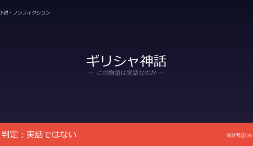 ギリシャ神話は実話？古代ギリシャ人の神話体系｜トロイア遺跡は実在