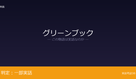 グリーンブックは実話？用心棒が元ネタ｜旅の期間の圧縮は脚色