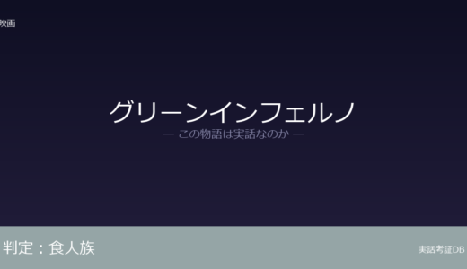 グリーンインフェルノは実話？イーライ・ロスが『食人族』へのオマージュ｜アマゾンが背景
