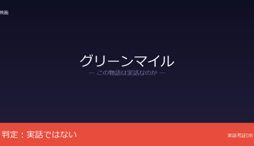 グリーンマイルは実話？スティーヴン・キングの小説が原作｜冤罪事件との類似は偶然