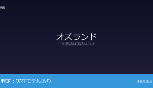 オズランドは実話？グリーンランド元社員が元ネタ｜主人公の性別とキャラクター設定は脚色