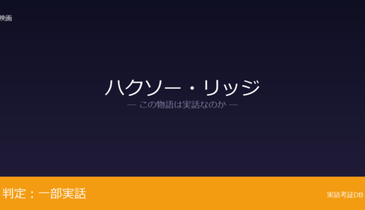 ハクソー・リッジは実話？デズモンド・ドスの実話が元ネタ｜武器なしで75人救出