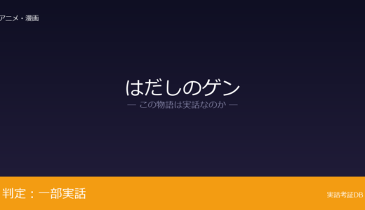 はだしのゲンは実話？広島での被爆体験が元ネタ｜2012年12月19日に死去