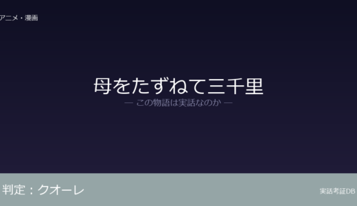 母をたずねて三千里は実話？イタリア移民の史実が元ネタ｜イタリア移民全体の歴史