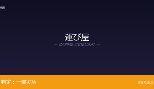 運び屋は実話？レオ・シャープが元ネタ｜家族との関係は脚色