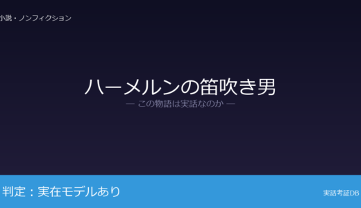ハーメルンの笛吹き男は実話？1284年6月26日が元ネタ｜「東方植民説」