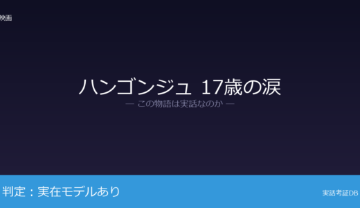 ハンゴンジュ 17歳の涙は実話？密陽集団性暴行事件が着想元｜人物と物語は監督の創作