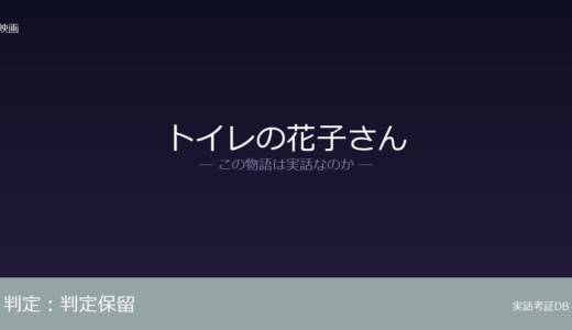 トイレの花子さんは実話？実話か創作か｜証拠から徹底検証
