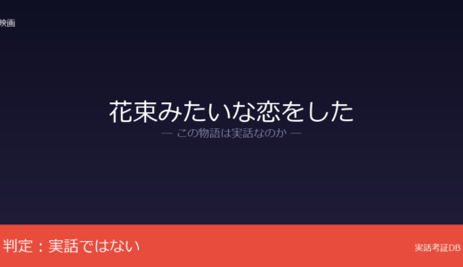 花束みたいな恋をしたは実話？坂元裕二の完全オリジナル脚本｜架空の日記から創作