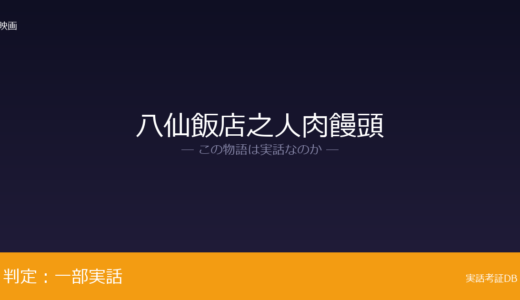 八仙飯店之人肉饅頭は実話？八仙飯店一家殺害事件が元ネタ｜拘留中に死亡