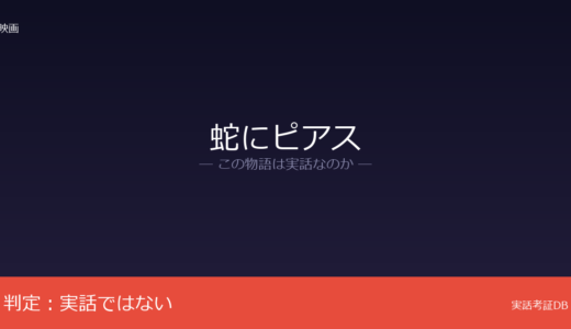 蛇にピアスは実話？金原ひとみの芥川賞小説が原作｜自伝ではなく創作