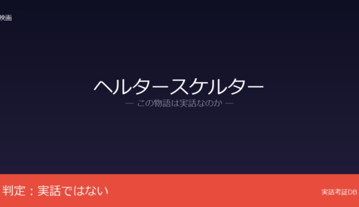 ヘルタースケルターは実話？岡崎京子の漫画が原作｜全身整形の設定は創作