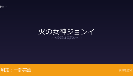 火の女神ジョンイは実話？有田焼の母・百婆仙が元ネタ｜96歳の長寿