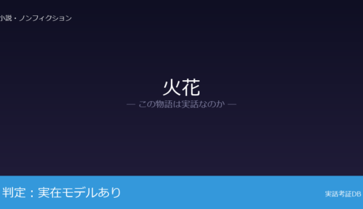 火花は実話？又吉直樹が元ネタ｜芥川賞を受賞