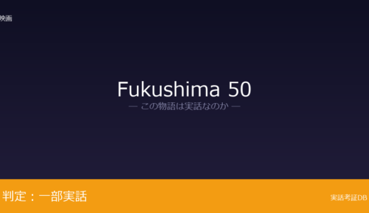 Fukushima 50は実話？福島第一原発事故が元ネタ｜廃炉作業が継続中