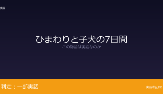 ひまわりと子犬の7日間は実話？2007年に宮崎県が元ネタ｜保護期間の変更は脚色