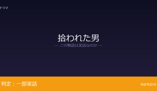 拾われた男は実話？兵庫県尼崎市が元ネタ｜現役俳優として活動中