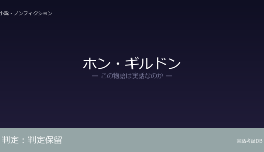 ホン・ギルドンは実話？実話か創作か｜証拠から徹底検証