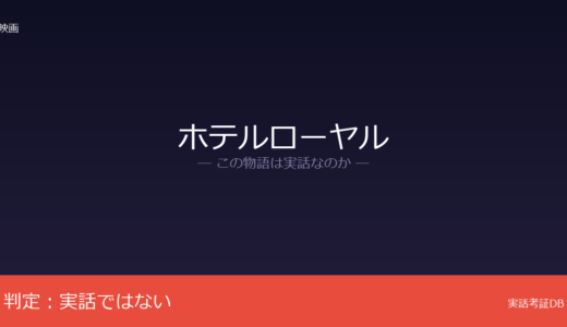 ホテルローヤルは実話？桜木紫乃の小説が原作｜実家のラブホテルが誤解の元