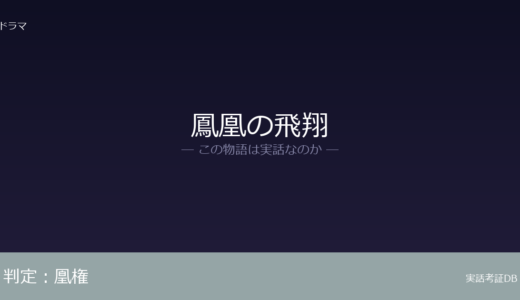 鳳凰の飛翔は実話？フィクション小説が原作｜架空の王朝「天盛」が舞台