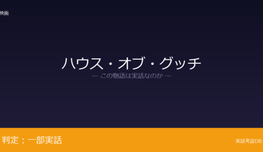 ハウス・オブ・グッチは実話？マウリツィオ・グッチ殺害事件が元ネタ｜出会いの場面は脚色