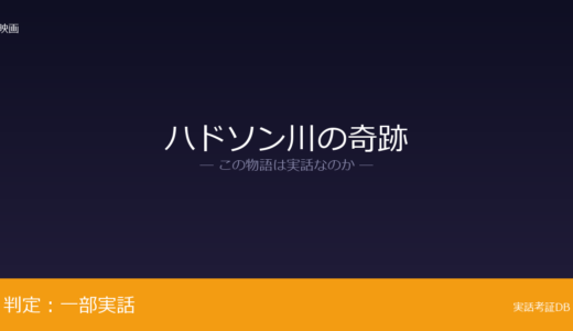 ハドソン川の奇跡は実話？155名全員が生還が元ネタ｜国民的英雄