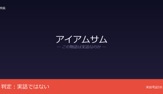 アイアムサムは実話？障害を持つ実在の父親が着想元｜特定の実話ではない