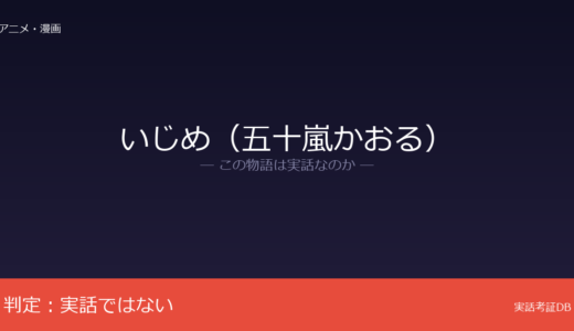 いじめ（五十嵐かおる）は実話？五十嵐かおるのオリジナル創作｜リアルな描写だがモデルなし