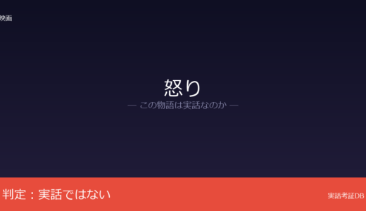 怒りは実話？吉田修一の小説が原作｜実在事件から着想も直接モデルなし