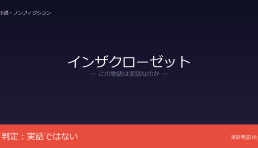インザクローゼットは実話？藤原亜姫のケータイ小説｜実在ブロガー説は未確認
