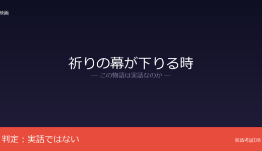 祈りの幕が下りる時は実話？東野圭吾の推理小説が原作｜加賀恭一郎シリーズの創作