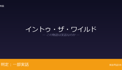 イントゥ・ザ・ワイルドは実話？時系列の再構成は脚色｜真相を検証