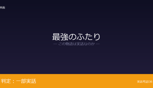 最強のふたりは実話？実業家と介護人が元ネタ｜介護人の人物像は脚色