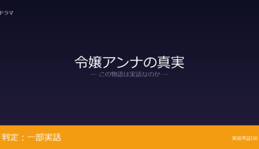 令嬢アンナの真実は実話？アンナ・ソロキン詐欺事件が元ネタ｜記者キャラクターは脚色