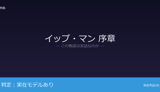 イップ・マン 序章は実話？詠春拳宗師・葉問の生涯が元ネタ｜詠春拳の普及に尽力