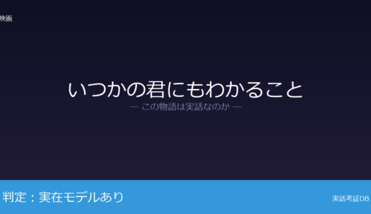 いつかの君にもわかることは実話？英国の新聞記事の実話が着想元｜物語の大部分は監督の創作
