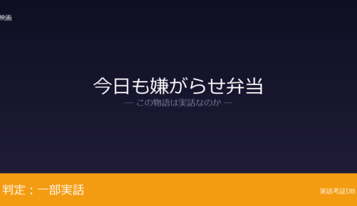 今日も嫌がらせ弁当は実話？実体験がベースが元ネタ｜書籍化と映画化
