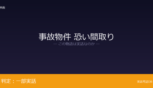 事故物件 恐い間取りは実話？松原タニシが元ネタ｜心霊現象の視覚的な描写は脚色