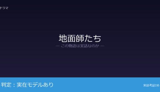 地面師たちは実話？積水ハウス地面師詐欺事件が元ネタ｜犯罪描写の範囲は脚色
