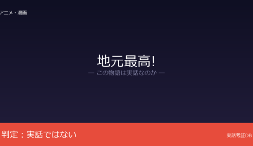 地元最高!は実話？usagi氏のオリジナル漫画｜取材7割・実体験3割