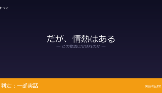 だが、情熱はあるは実話？若林正恭と山里亮太の実話が元ネタ｜「ほとんど実話」と公言