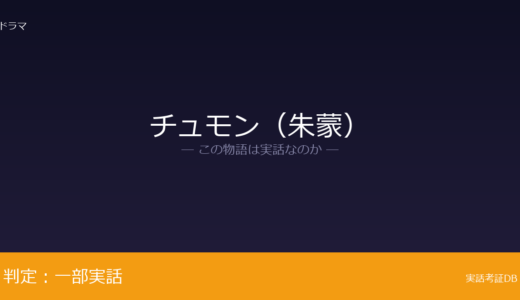 チュモン（朱蒙）は実話？高句麗建国神話が元ネタ｜紀元前19年に没した