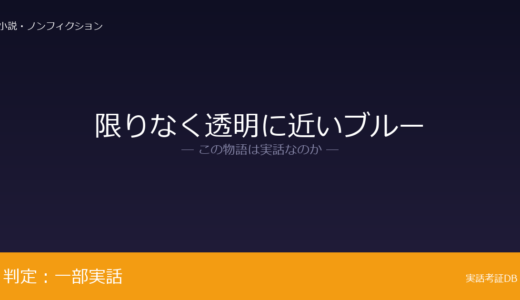 限りなく透明に近いブルーは実話？村上龍が元ネタ｜ストーリー全体の文学的再構成は脚色