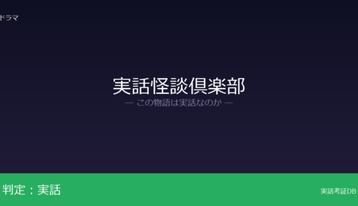 実話怪談倶楽部は実話？実話か創作か｜証拠から徹底検証