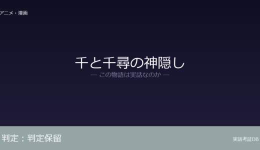 千と千尋の神隠しは実話？実話か創作か｜証拠から徹底検証