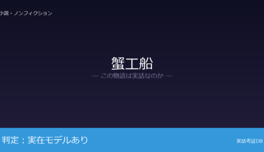 蟹工船は実話？北洋蟹工船漁業が元ネタ｜小林多喜二の最期