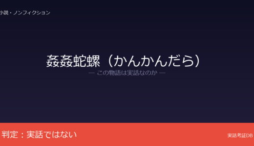 姦姦蛇螺（かんかんだら）は実話？ネット発の創作怪談｜蛇神信仰との類似が誤解の元